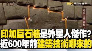 【精選】印加帝國「巨石牆」是外星人傑作？近600年前「高端建築技術哪來的」...精準12角大石塊「緊密貼合」至今仍是謎團！｜舒夢蘭