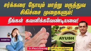 சர்க்கரை நோயும் மாற்று மருத்துவ சிகிச்சை முறைகளும்! | Dr Sivaprakash