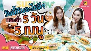 กินอะไรดี? Subway ช่วยได้!กับ 5 วัน 5 เมนูสุดคุ้ม l Eat Around EP.51 Subway l By PraewpunixPYPLOY