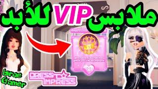 ملابس غرفة VIP  دريس تو امبريس فقط DRESS TO IMPRESS ONLY USING VIP ITEMS