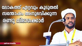 ലോകത്ത് ഏറ്റവും കൂടുതൽ സന്തോഷം അനുഭവിക്കുന്ന രണ്ടു വിഭാഗക്കാർ | Dr Salim Faizy Kolathoor| New Speech