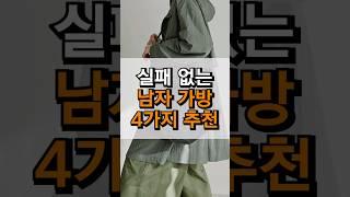  남자라면 필수, 패션 가방 4가지 퀵하게 추천!