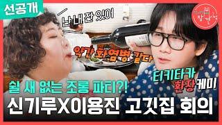 [전지적 참견 시점 선공개] 신기루X이용진의 쉴 새 없는 조롱 파티?! 환장의 케미 뽐내는 고깃집 회의, MBC 250308 방송