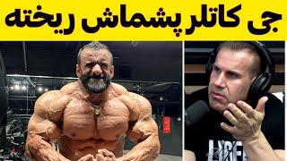 هادی چوپان مستر المپیا 2023 : واکنش جالب و دیدنی جی کاتلر به عضلات هادی چوپان