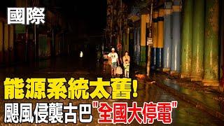 【每日必看】能源系統太舊! 颶風侵襲古巴"全國大停電" 20241107