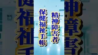 精神障害者保健福祉手帳のメリット　#shorts #精神障害 #障害者手帳