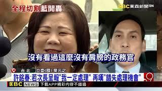 許銘春任6年勞長不認拔擢謝宜容！ 對霸凌案「不知情」@newsebc