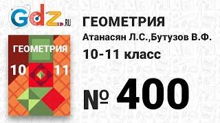 № 400 - Геометрия 10-11 класс Атанасян