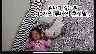 보고싶은 엄마가 없는 밤 | 40개월 딸의 혼잣말 | 홈캠의 순기능