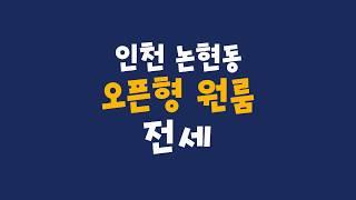 인천 남동구 논현동 오픈형 원룸 전세 (4,500만원)