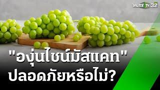 องุ่นไชน์มัสแคท มีสารตกค้างอันตรายหรือไม่ ?  : เศรษฐกิจติดจอ | 30 ต.ค. 67 | ข่าวเที่ยงไทยรัฐ