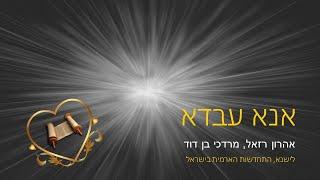 Ana A’avda d-Kudsha Brikha-le אֲנָא עַבְדָּא, אהרון רזאל ומרדכי בן דוד