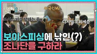 보이스피싱에 낚인(?) 조나단을 구하라 [스카우트 6 얼리어잡터] | KBS 250516 방송
