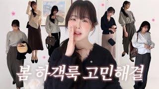 단정하지만 주목받는 매너있는 하객룩 코디 6가지 ˇ͈ᵕˇ͈ | 이대로만 가면 절대 실패없음‼ | 직장인 봄 하객룩 추천 | 지그재그 에이블리