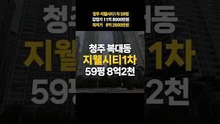 청주 지웰시티 1차 아파트 59평 청주 복대동 아파트 매매 전세가로 경매