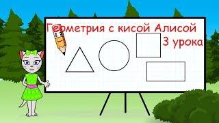  Геометрия с кисой Алисой 3 урока.