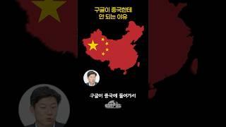 구글이 중국한테 안 되는 이유