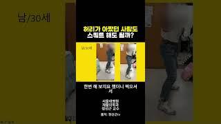 허리가 아픈 사람도 스쿼트 가능할까