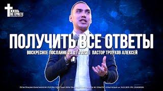 ПОЛУЧИТЬ ВСЕ ОТВЕТЫ | ТРОУКОВ АЛЕКСЕЙ | ЦЕРКОВЬ КРАСНОДАР