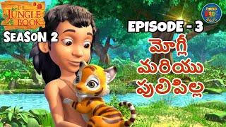 జంగిల్ బుక్ - తెలుగు SEASON 2 Episode 3 - మోగ్లీ మరియు పులిపిల్ల | FULL EPISODE | తెలుగులో మోగ్లీ కథ