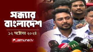 সন্ধ্যার বাংলাদেশ | Latest Bulletin | Sondhar Bangladesh | 12 October 2024 | 7 PM | Jamuna TV