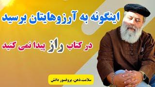 راهی شنیده نشده برای برآورده شدن دعاها و خواسته ها مثل یک قدیس/ پروفسور دانش