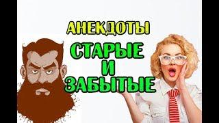 АНЕКДОТЫ С БОРОДОЙ, КОРОТКИЕ АНЕКДОТЫ...