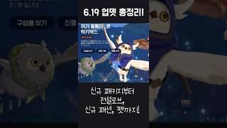 [마비노기모바일] 6.19 캐시템 신규패키지/신규패션/신규 펫(올빼미) 한번에 정리!