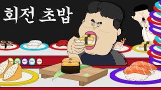 회전 초밥 [병맛더빙/웃긴영상]