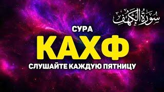 СУРА КАХФ سورة الكهف - СЛУШАЙТЕ КАЖДУЮ ПЯТНИЦУ, СЕГОДНЯ ЭТО СУННА!