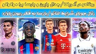 کریستیانو در آمریکا/نبرد بارسلونا و بایرن بر سر موکوکو/رئال به دنبال لئائو/ پاوارد در بارسلونا