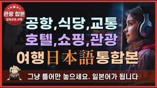 공항, 식당, 교통, 호텔, 쇼핑, 관광 여행일본어 통합편/전체 2회 반복 #기초일본어 #생활일본어 #일본어회화 #일본어공부 #여행일본어 #일본어 #생활 #여행 #쇼핑 #식사