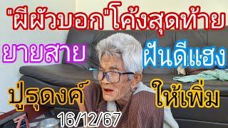 ยายสาย"ผีผัว"บอกโค้งสุดท้ายด่วนปู่ธุดงค์ให้เพิ่ม16/12/67