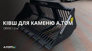 Ковш для камня A.TOM 1 м³