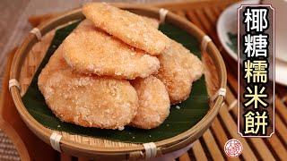 【马来传统糕点】椰糖糯米饼 Kuih Getas