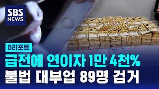 급전에 연이자 1만 4천%…불법 대부업 89명 검거 / SBS / #D리포트