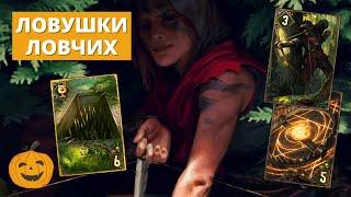 (3-1) ЛОВУШКИ ЛОВЧИХ *СПОНСОР СТРИМА СТЕПАН | КОЛОДА СТРИМ GWENT