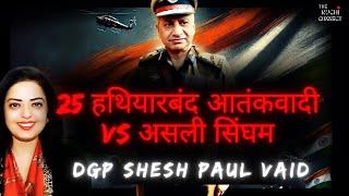 आतंकवाद के खिलाफ DGP Shesh Paul Vaid और जम्मू-कश्मीर पुलिस की वीरता भरी जंग -The Ruchi Connect