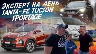 ЭКСПЕРТ НА ДЕНЬ! KIA SPORTAGE, HYUNDAI SANTA FE, TUCSON! АВТОПОДБОР АВТОФАКТ