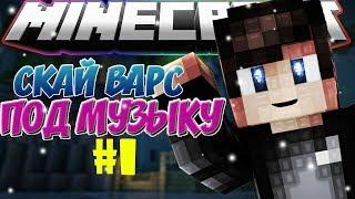 SKY WARS ПОД МУЗЫКУ #1 | СКАЙ ВАРС ПОД МУЗЫКУ #1 | 3 ТОПОВЫХ КАТКИ