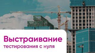 Доклад: Выстраивание процесса тестирования с нуля