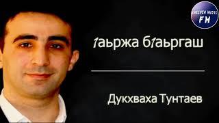 Дукхваха Тунтаев СУПЕР НОВИНКА 1аьржа Б1аьргаш 2020