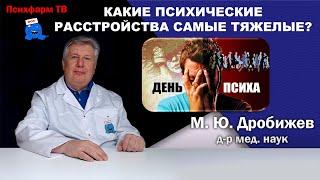 Какие психические расстройства самые тяжелые?