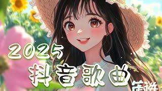 KKBOX華語單曲排行週榜 |2025 年 3 月抖音十大热门歌曲douyin 抖音歌曲2025抖音2025最火️【抖音神歌破亿】🪻Studying Music/Working Music 