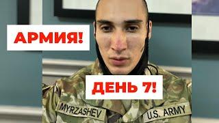 Армия США день 7, НЕ ФАРТАНУЛО! Жизнь в США !