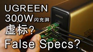 【测评】35分钟 深度测试 UGREEN 绿联 闪充湃 300W 大功率充电器