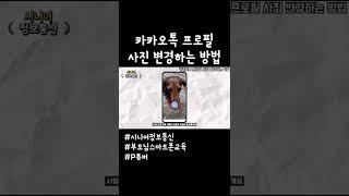 #카카오톡 프로필 사진 변경하는 방법_시니어정보통신