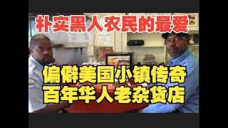美国95%黑人小镇朴实农民们的生活支柱 传奇百年华人老杂货店