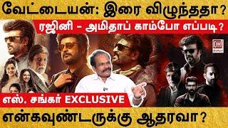 Vettaiyan Movie Review | வேட்டையன்: இரை விழுந்ததா?  | S Shankar