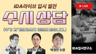 [수시 상담 라이브] 한번 들어오면 못 나감! 이정희 박경진 최주영 라이브 방송!